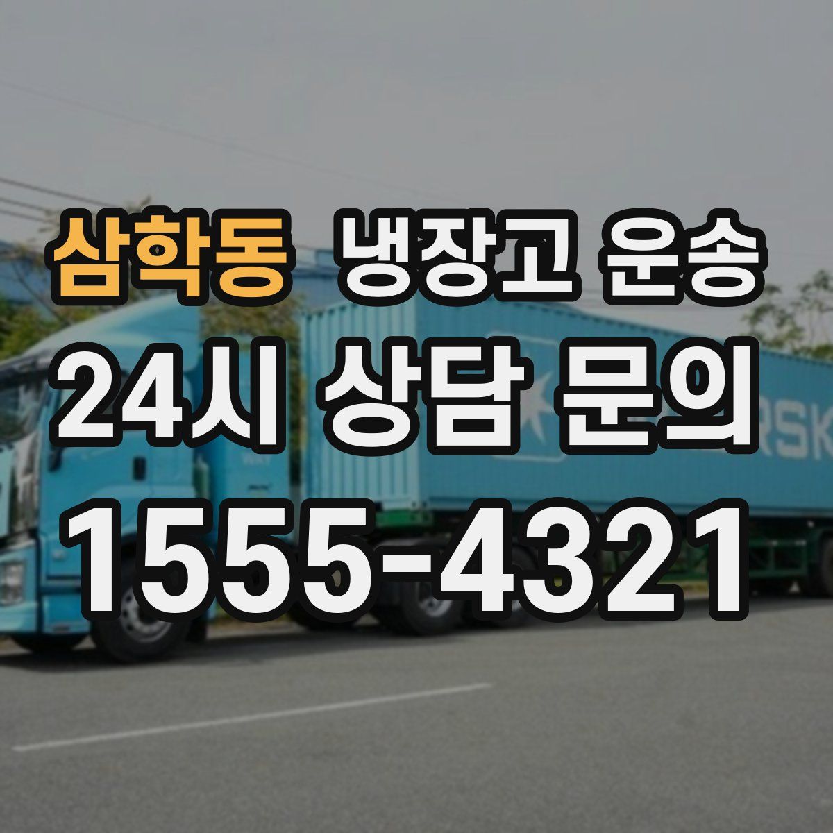 삼학동 냉장고 운송