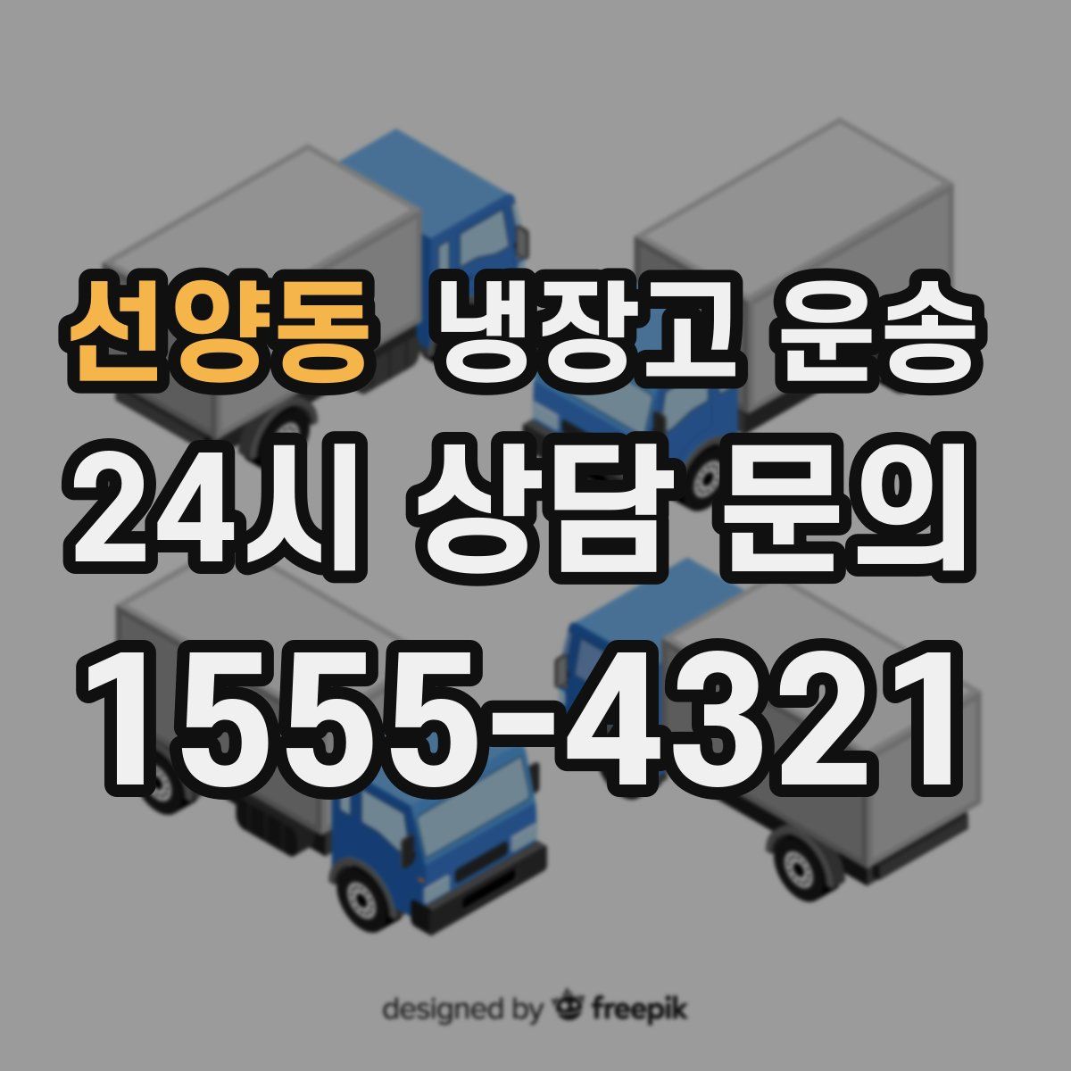 선양동 냉장고 운송