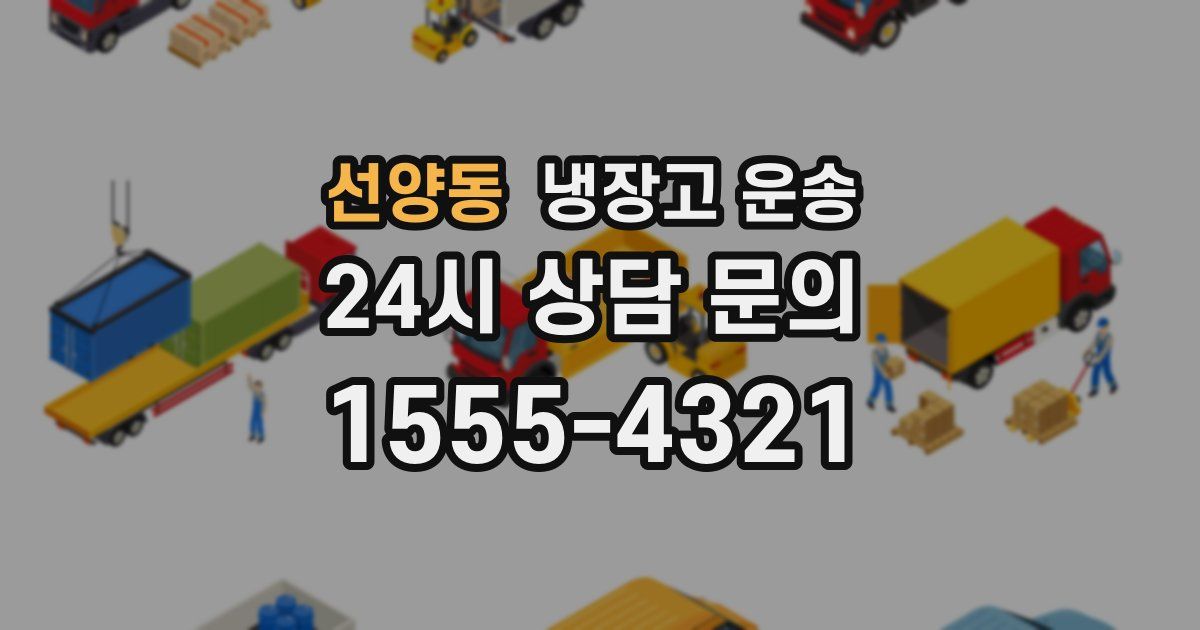 선양동 냉장고 운송