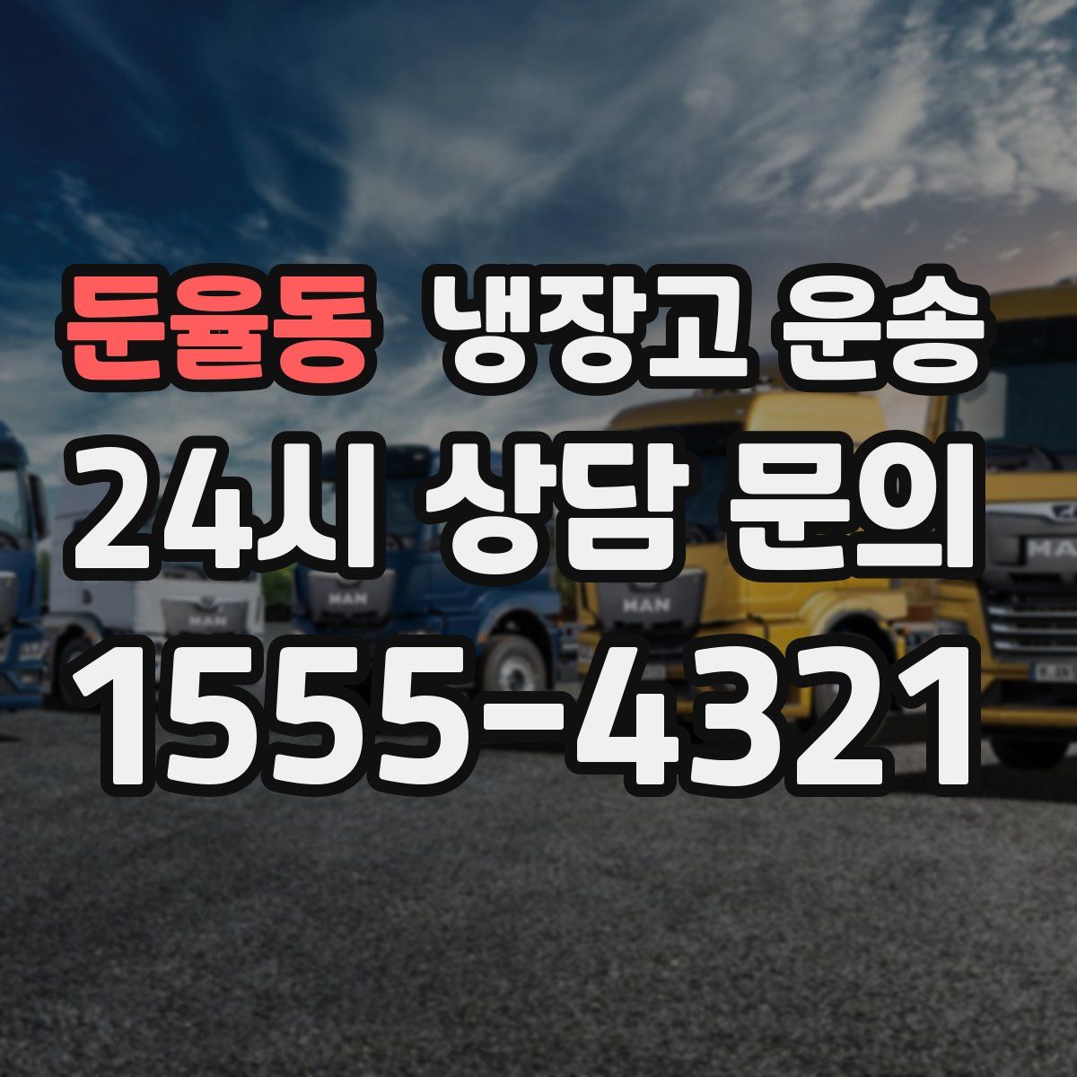 둔율동 냉장고 운송