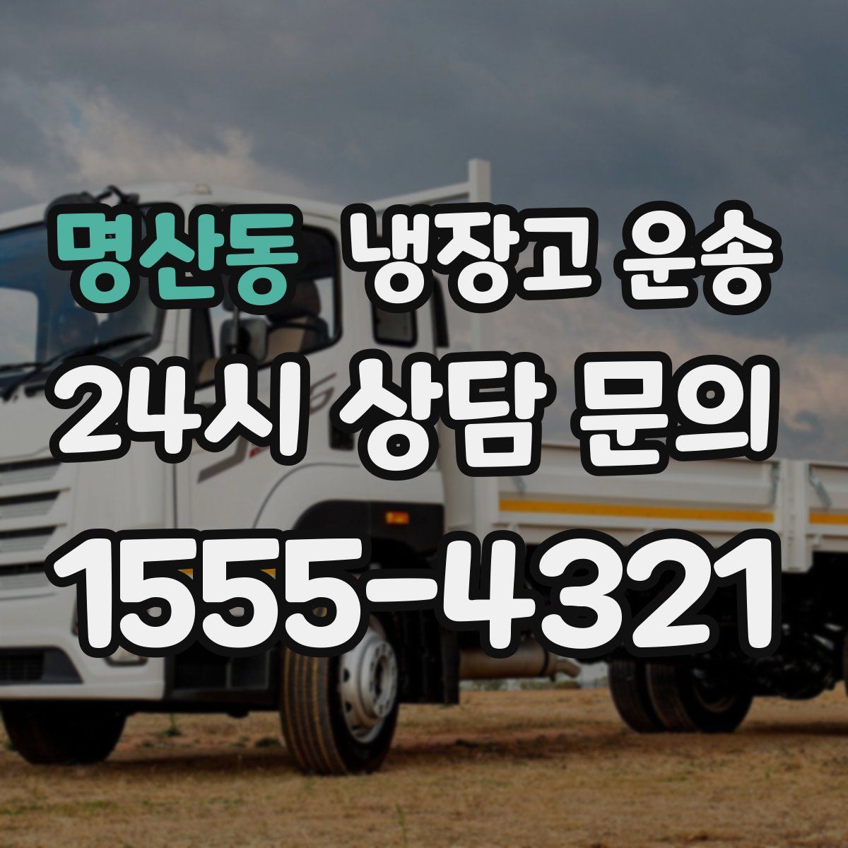 명산동 냉장고 운송