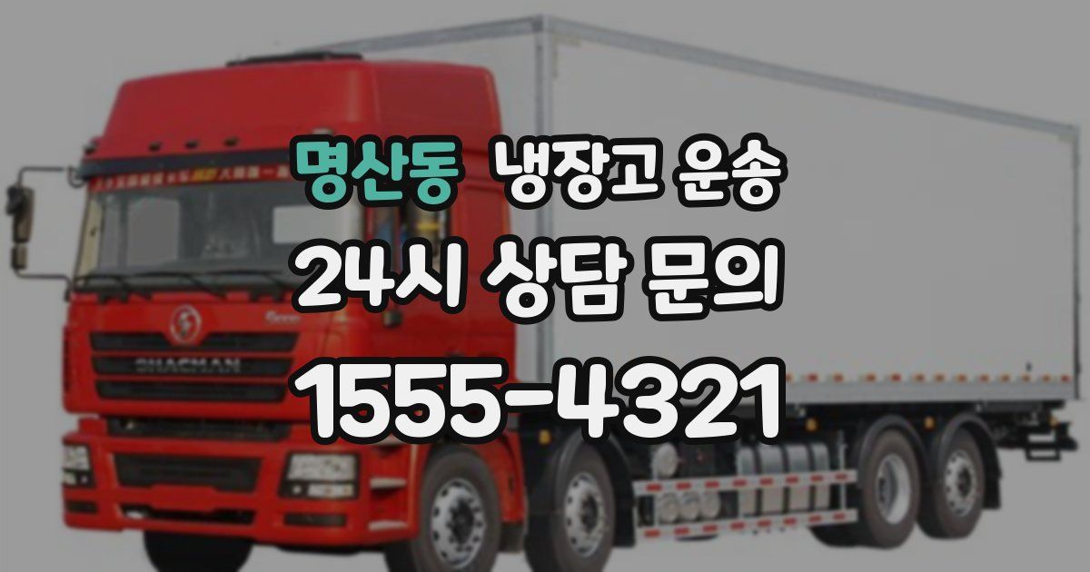 명산동 냉장고 운송