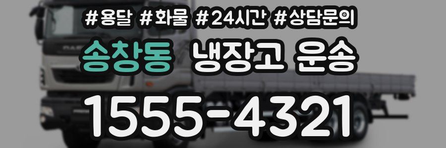 송창동 냉장고 운송