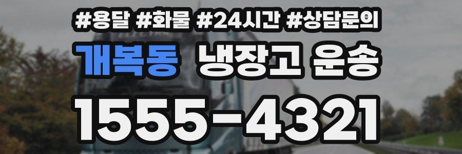 개복동 냉장고 운송
