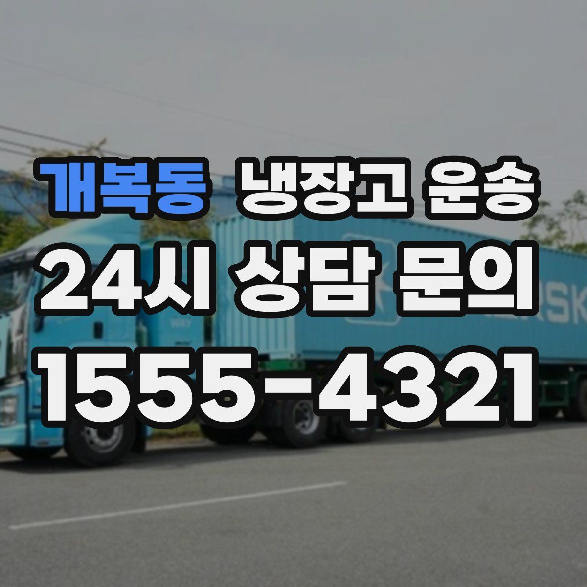 개복동 냉장고 운송