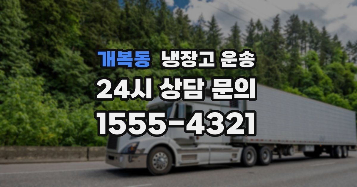 개복동 냉장고 운송