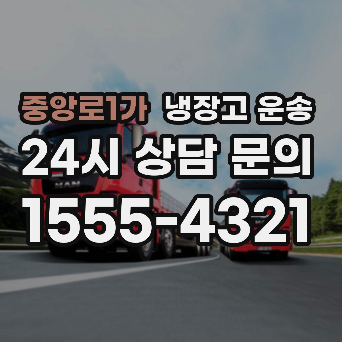 중앙로1가 냉장고 운송