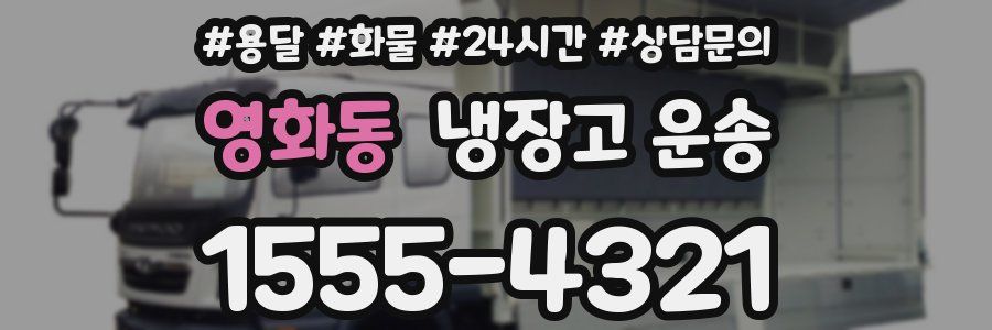 영화동 냉장고 운송