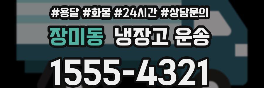장미동 냉장고 운송