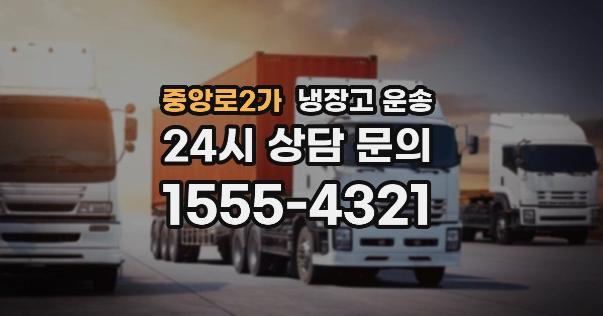 중앙로2가 냉장고 운송