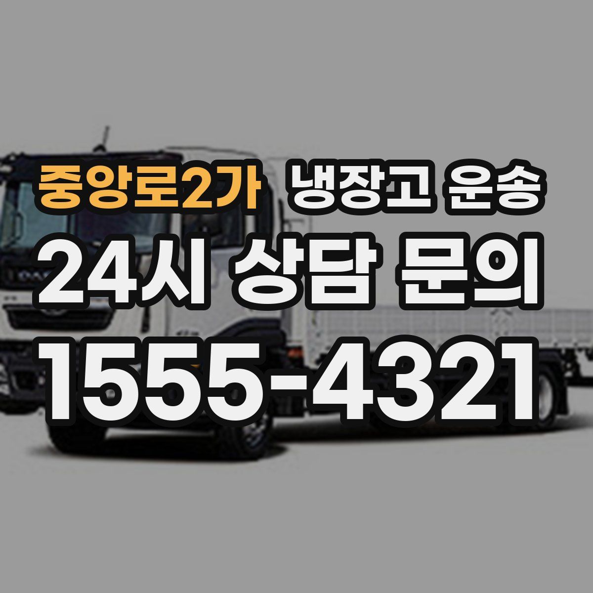 중앙로2가 냉장고 운송