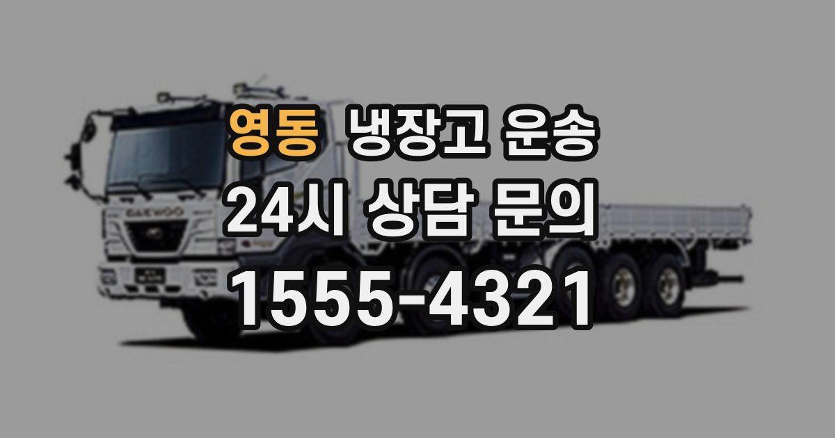 영동 냉장고 운송