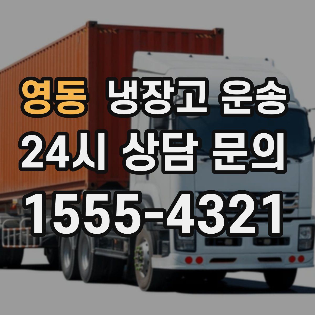 영동 냉장고 운송