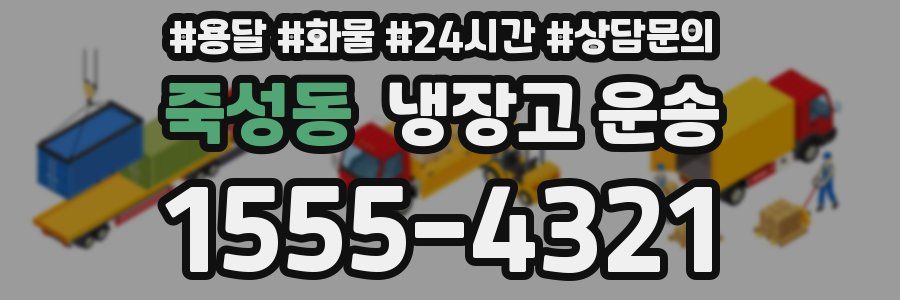 죽성동 냉장고 운송