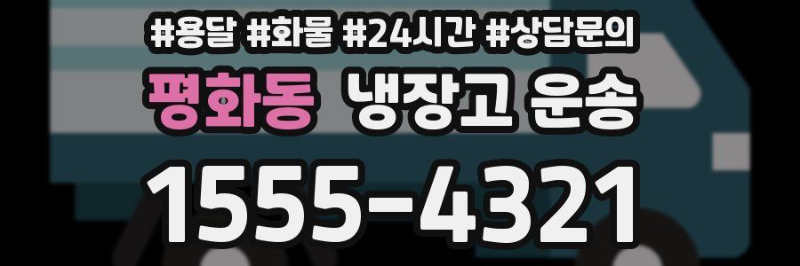평화동 냉장고 운송