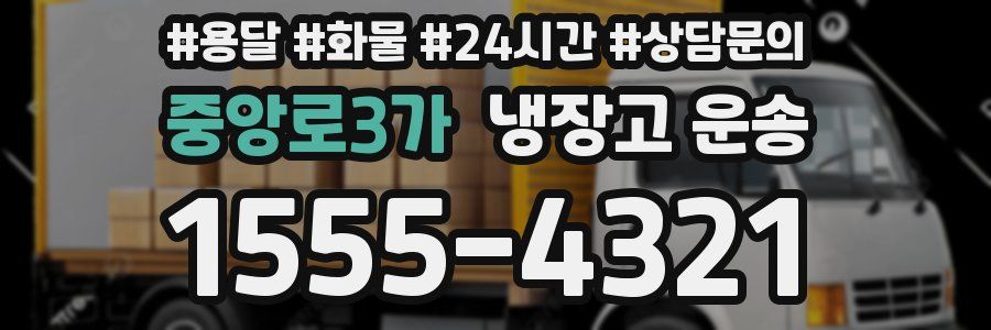 중앙로3가 냉장고 운송