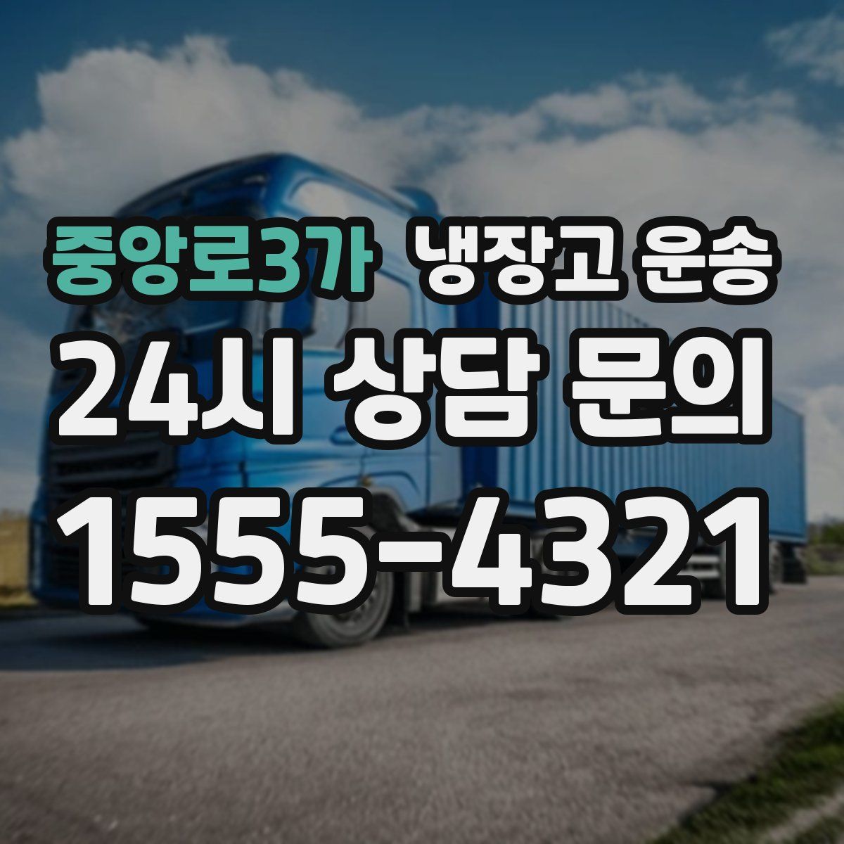 중앙로3가 냉장고 운송