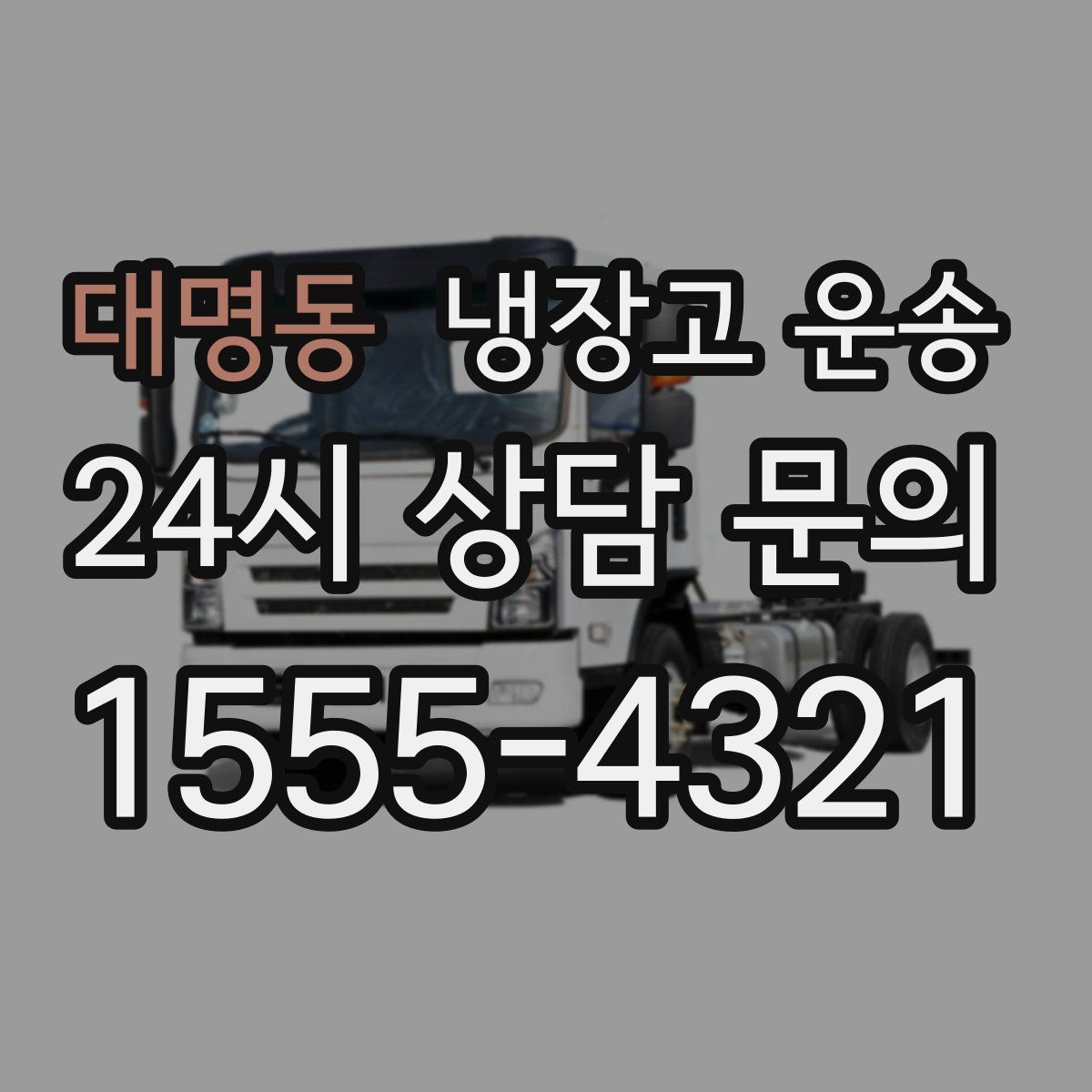대명동 냉장고 운송