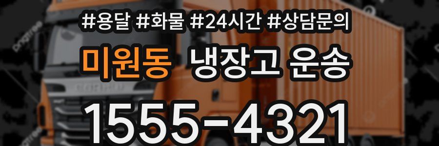 미원동 냉장고 운송
