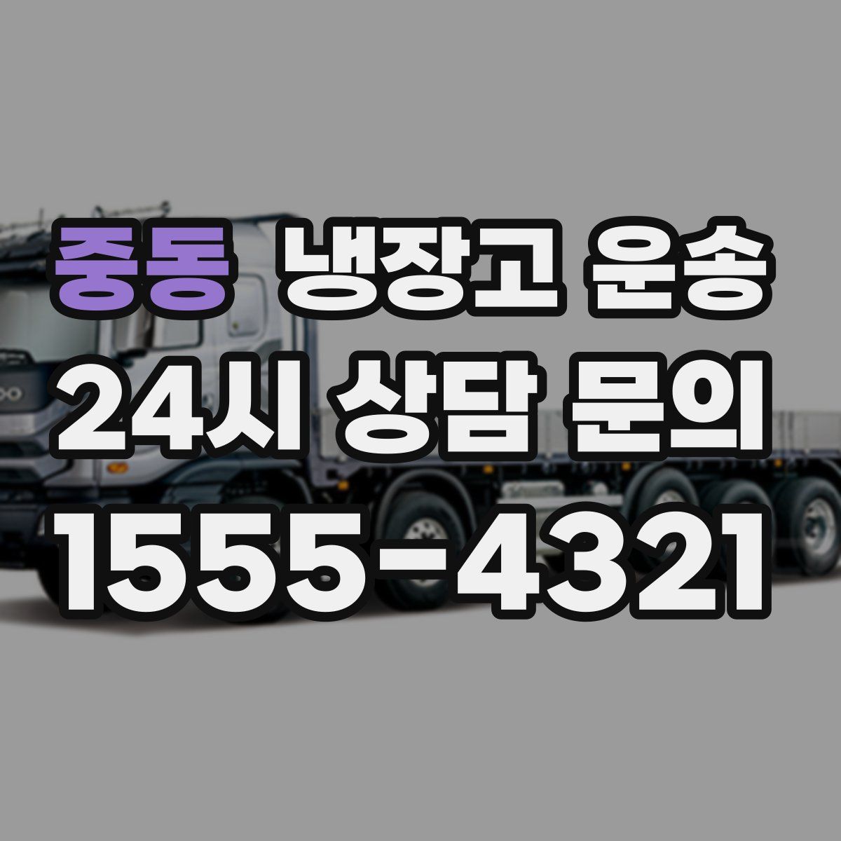 중동 냉장고 운송
