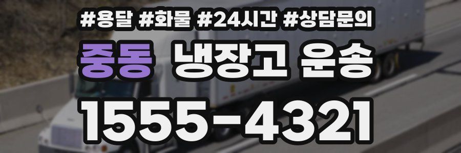 중동 냉장고 운송