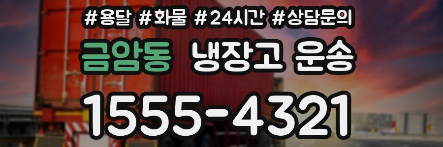 금암동 냉장고 운송