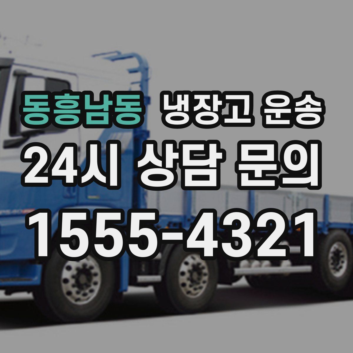 동흥남동 냉장고 운송