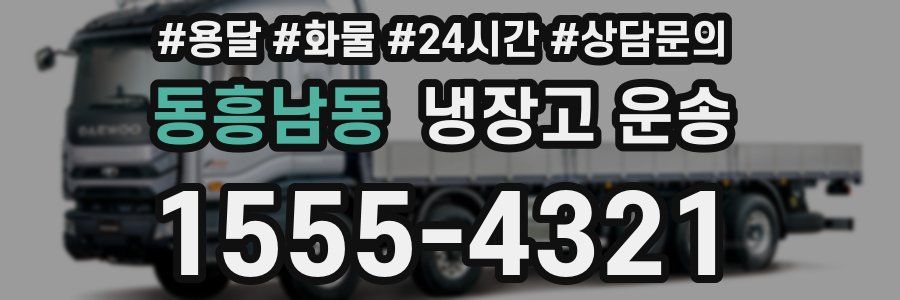 동흥남동 냉장고 운송
