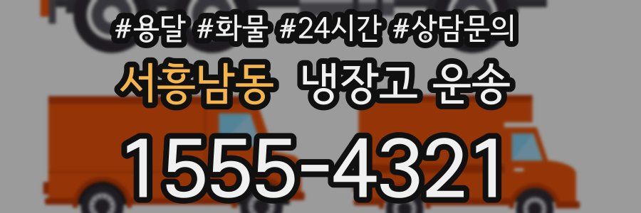 서흥남동 냉장고 운송