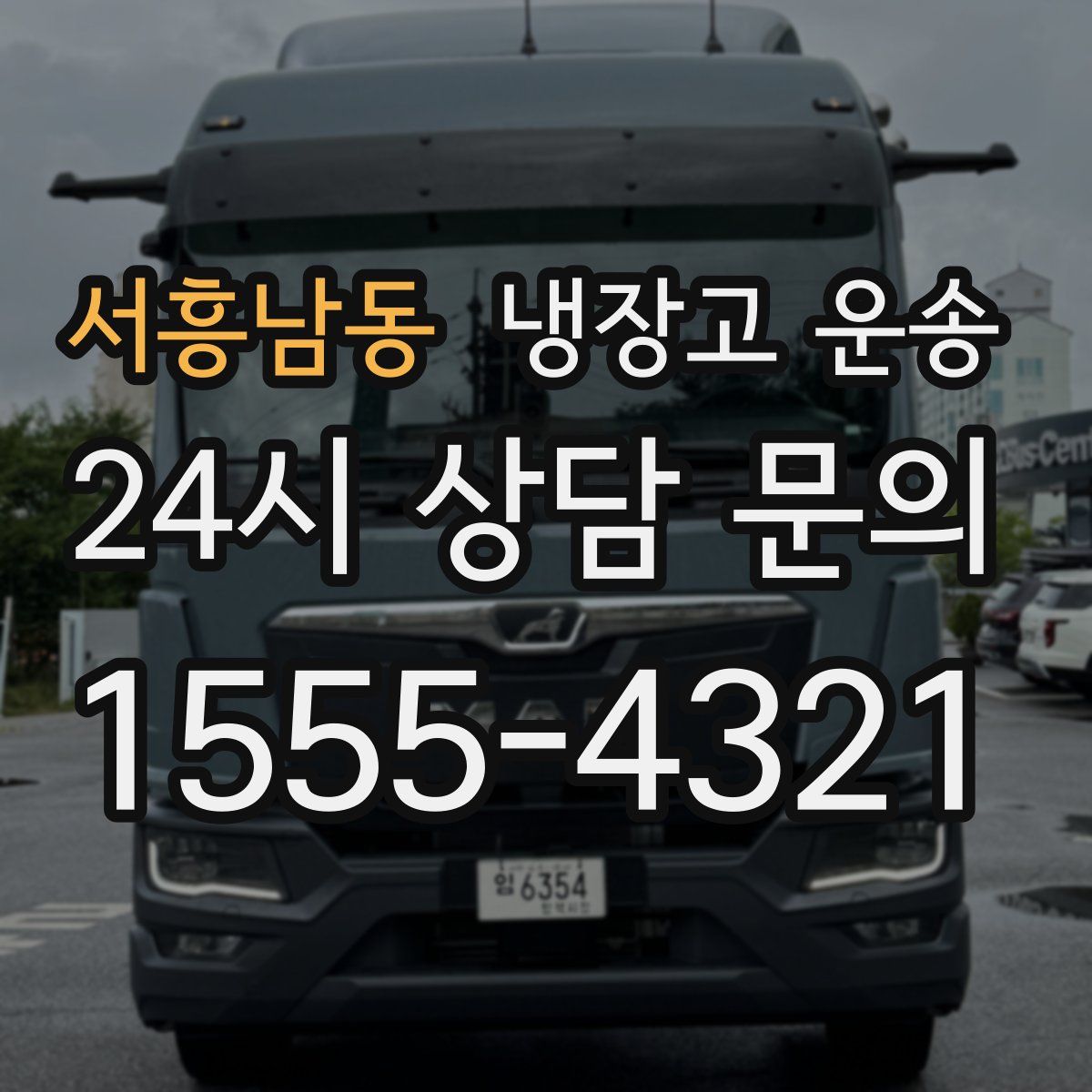 서흥남동 냉장고 운송