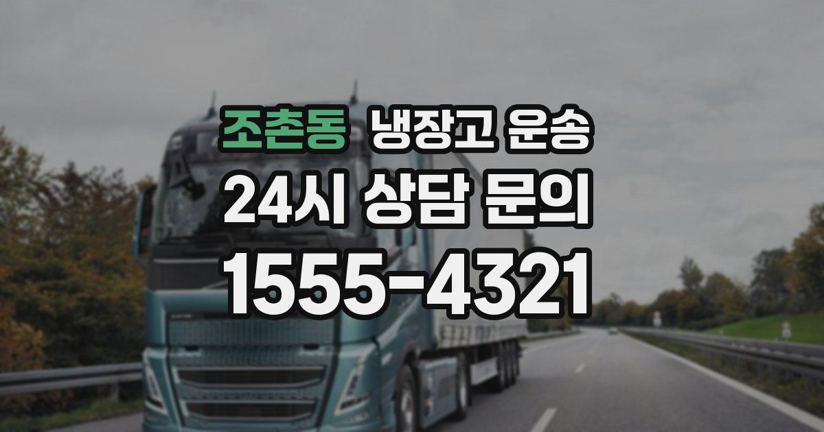조촌동 냉장고 운송