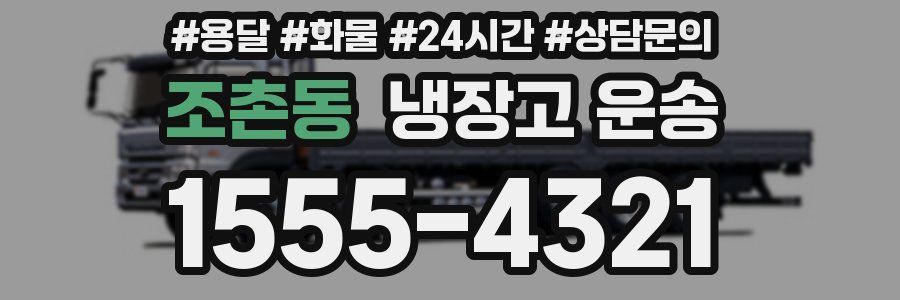 조촌동 냉장고 운송