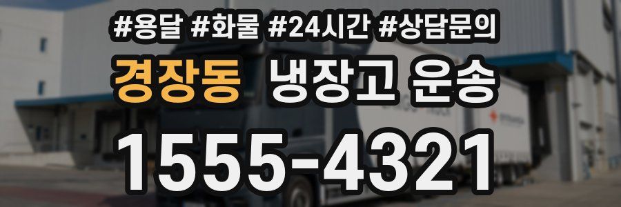 경장동 냉장고 운송