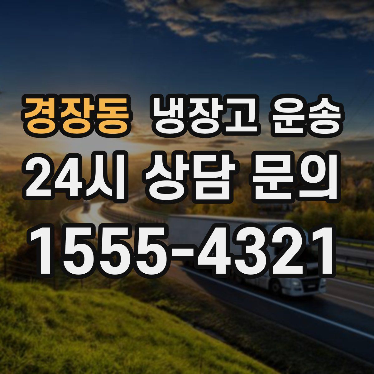 경장동 냉장고 운송