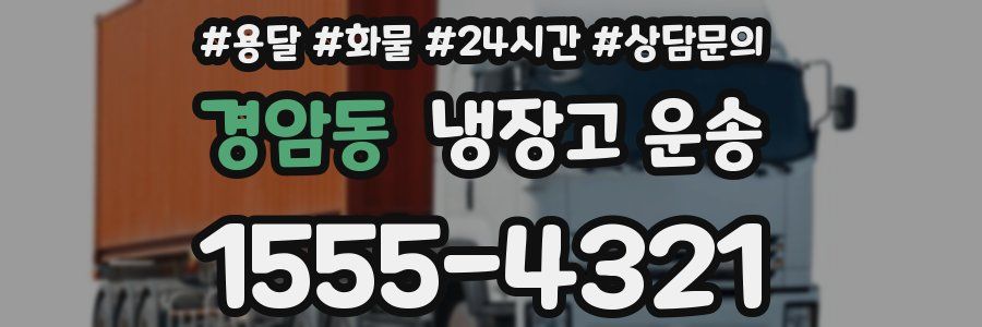 경암동 냉장고 운송