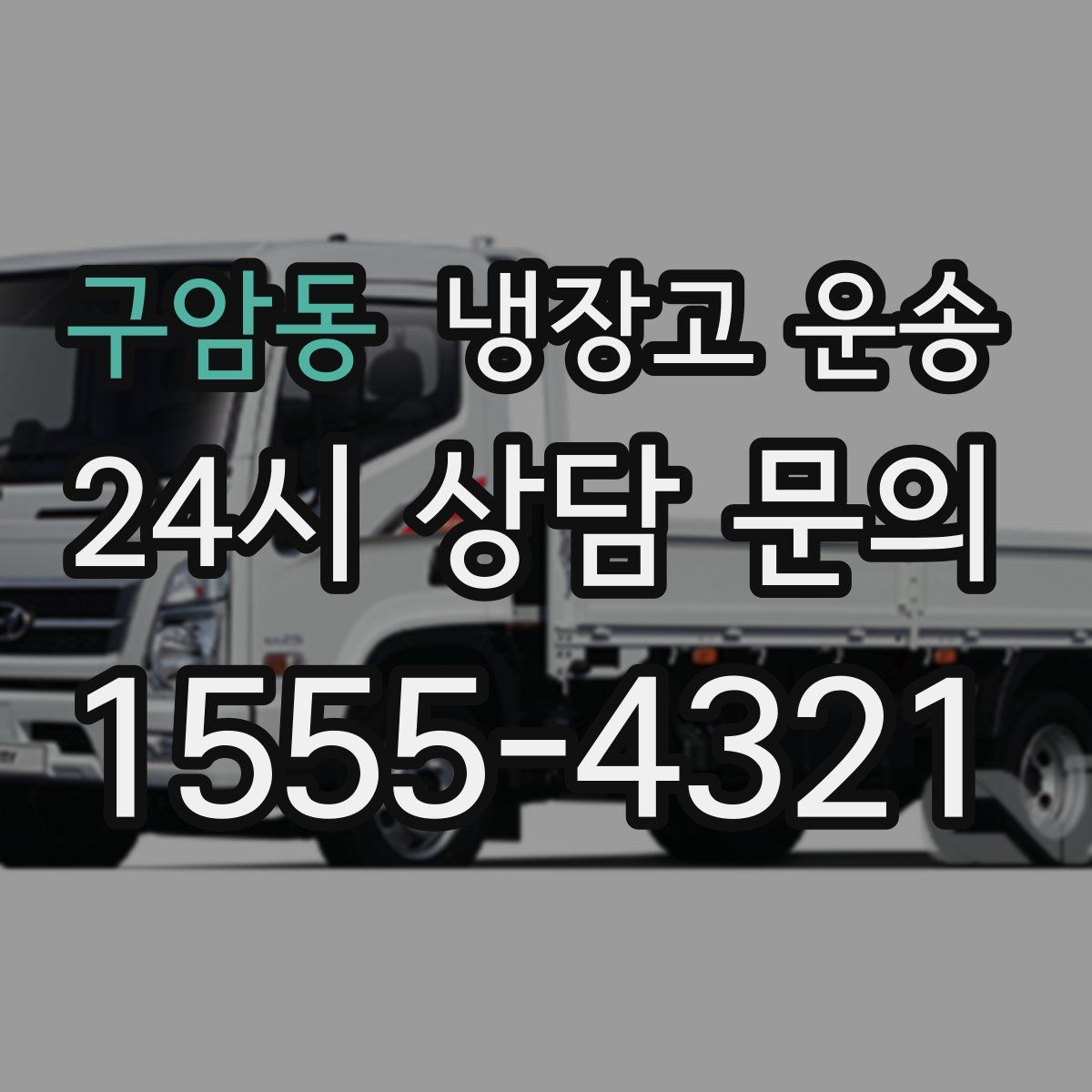 구암동 냉장고 운송