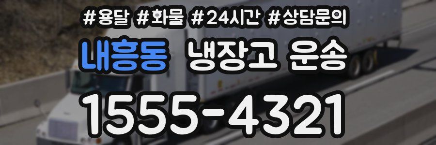 내흥동 냉장고 운송