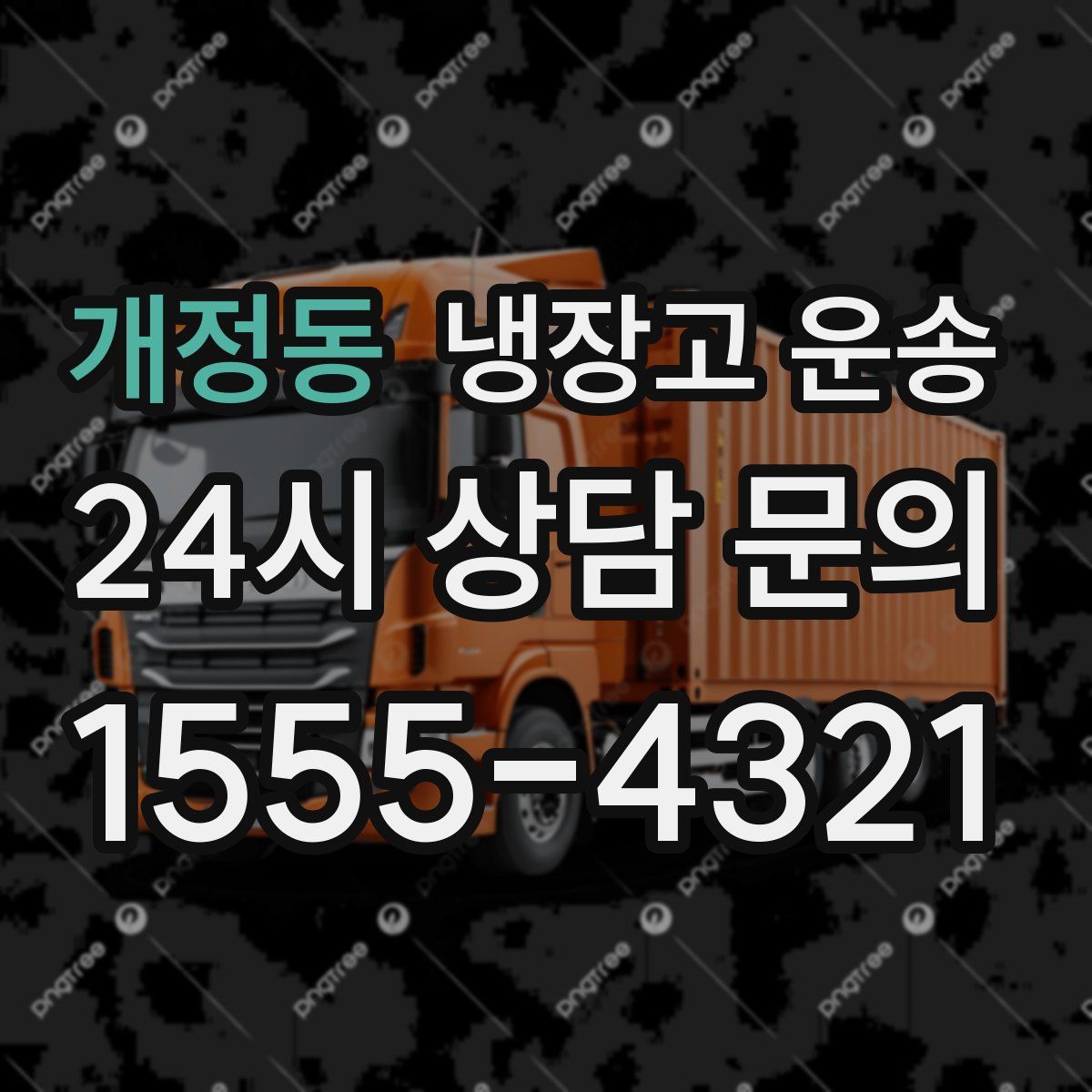 개정동 냉장고 운송