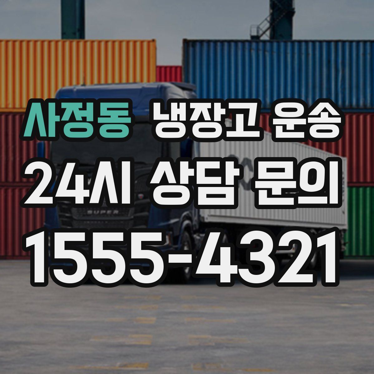 사정동 냉장고 운송