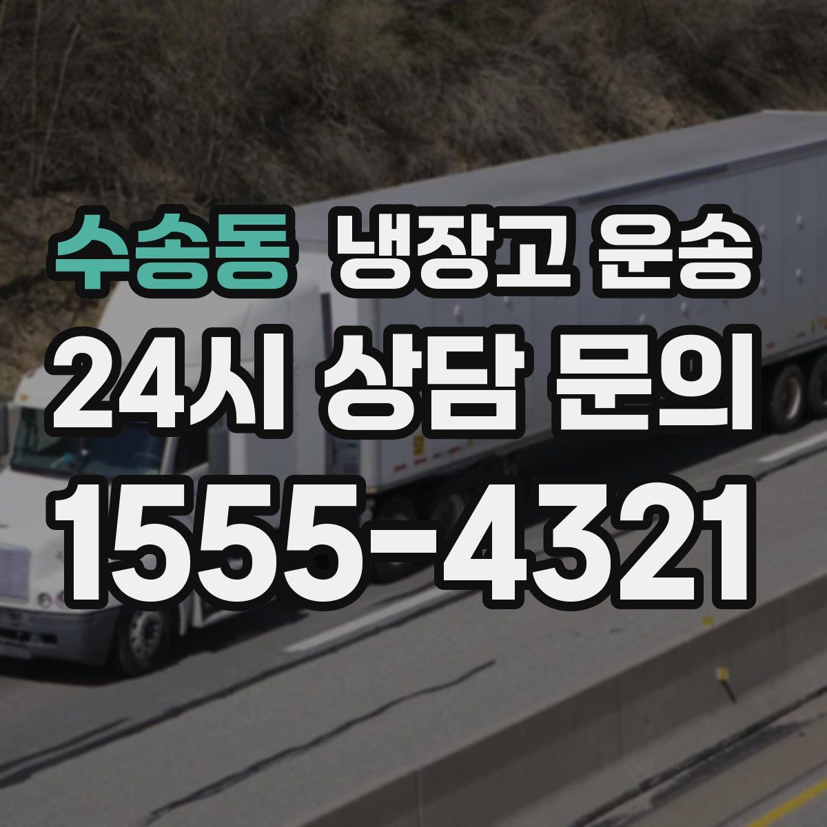수송동 냉장고 운송