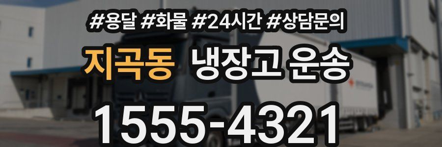 지곡동 냉장고 운송
