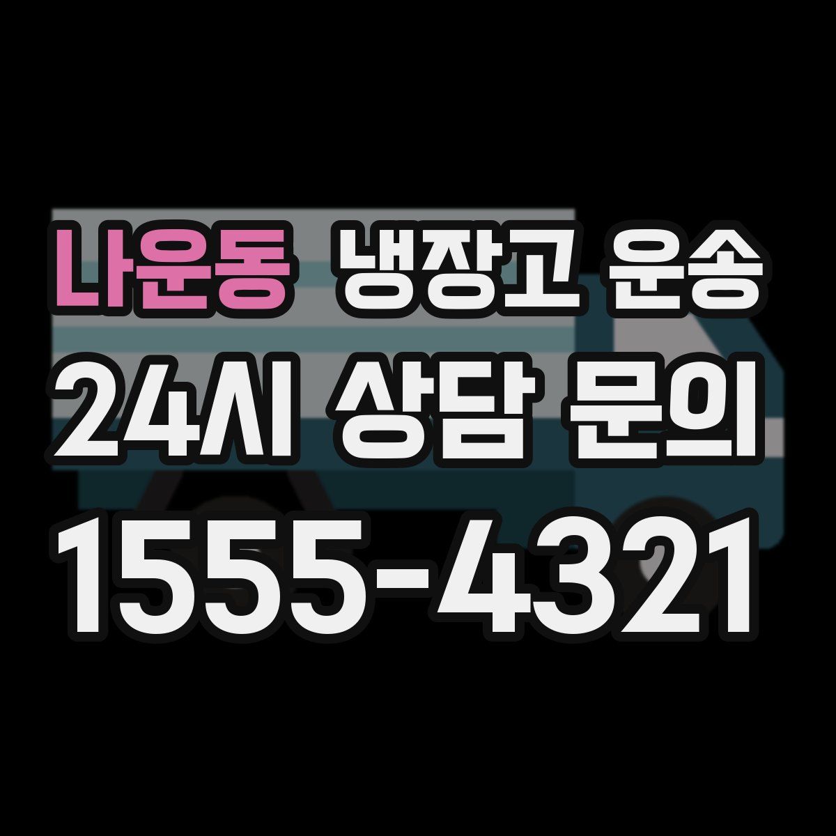 나운동 냉장고 운송