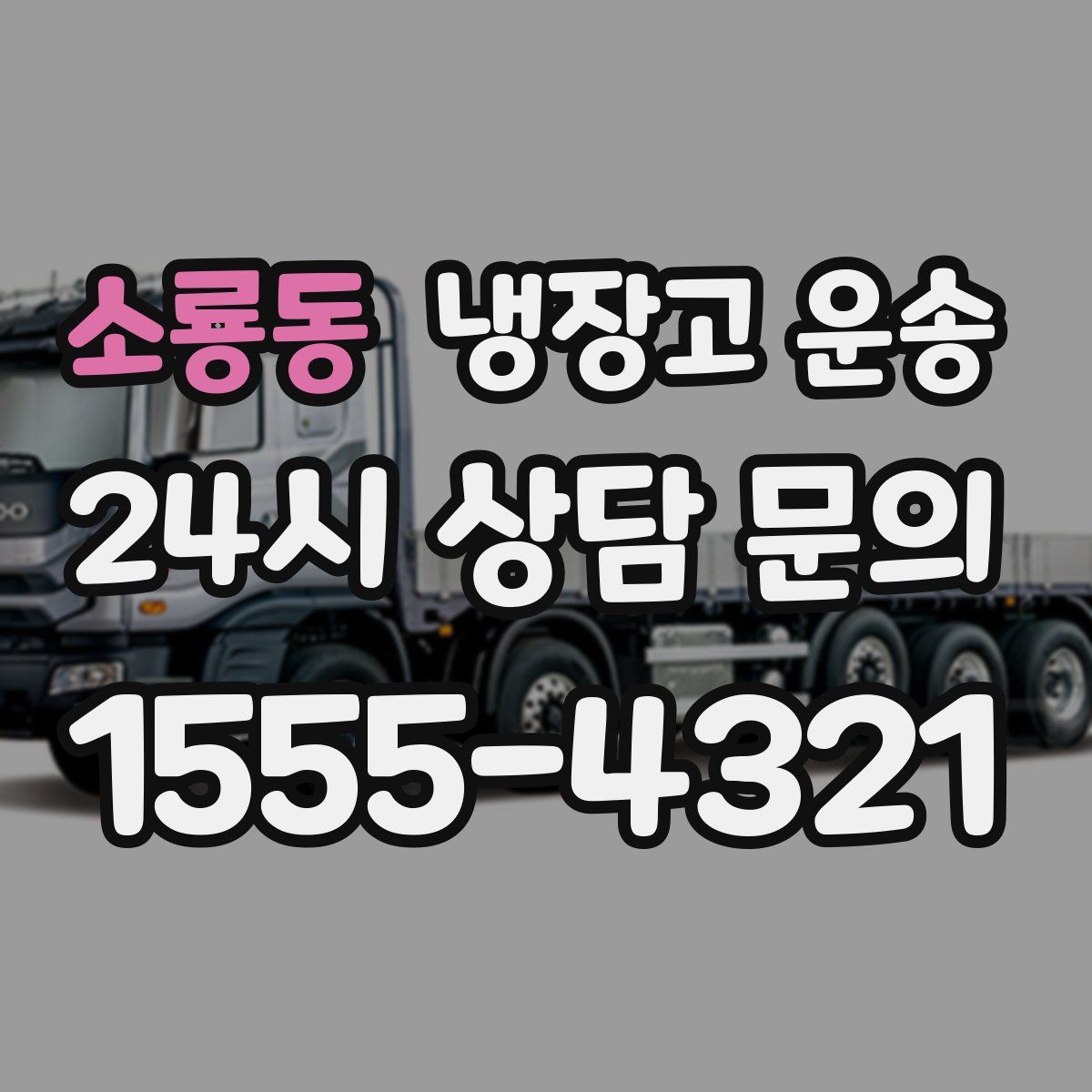 소룡동 냉장고 운송