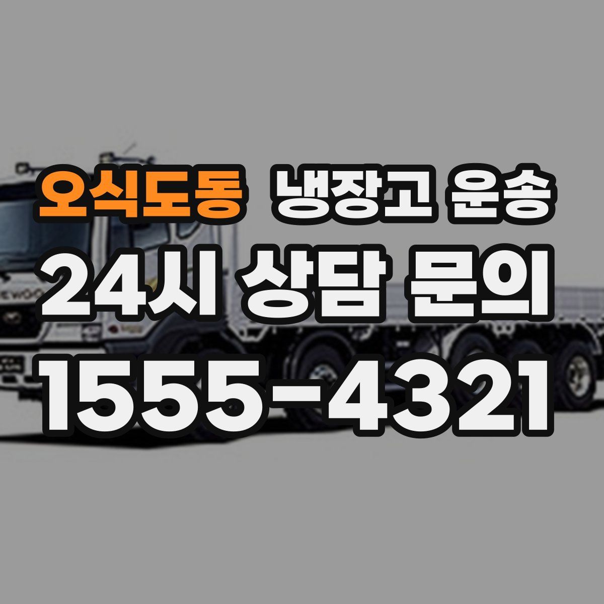 오식도동 냉장고 운송