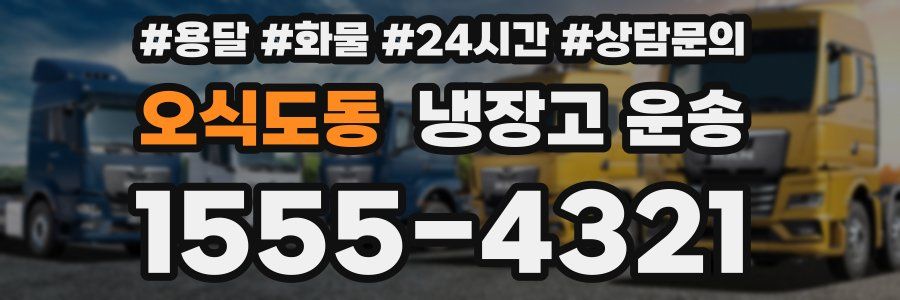 오식도동 냉장고 운송