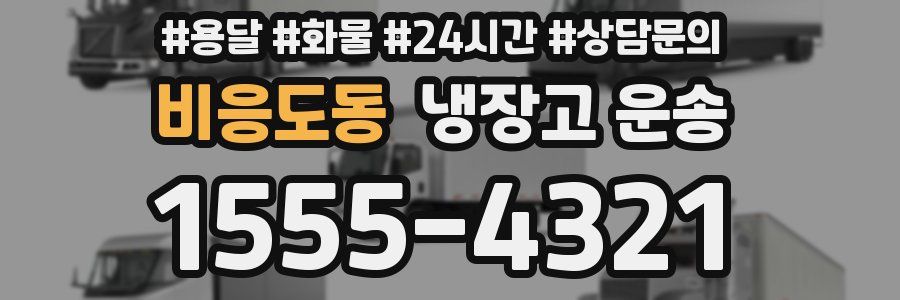 비응도동 냉장고 운송