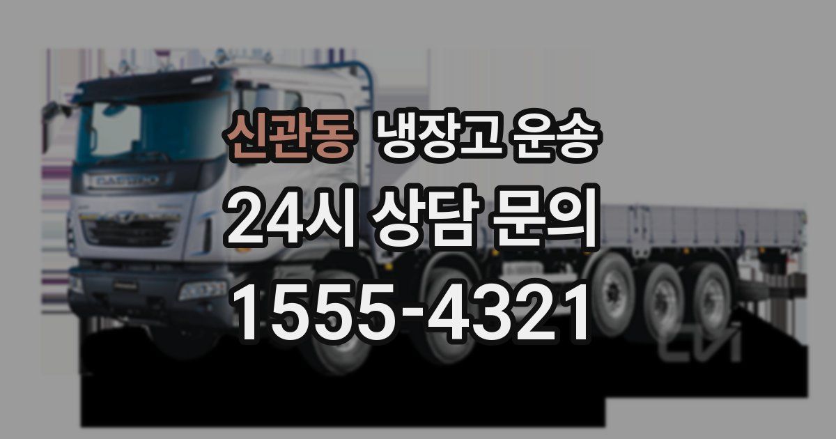신관동 냉장고 운송