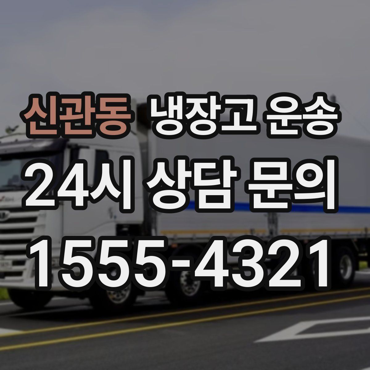 신관동 냉장고 운송