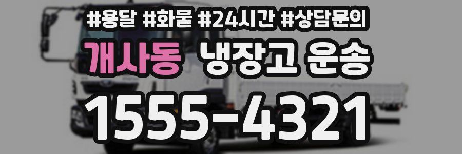 개사동 냉장고 운송
