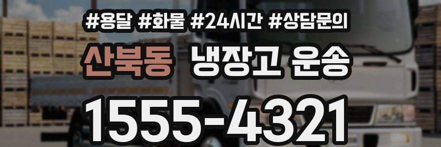 산북동 냉장고 운송